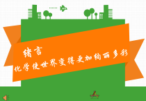 《绪言 化学使世界变得更加绚丽多彩》PPT课件2-九年级上册化学人教版