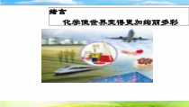 《绪言 化学使世界变得更加绚丽多彩》PPT课件4-九年级上册化学人教版
