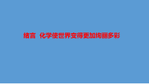 《绪言 化学使世界变得更加绚丽多彩》PPT课件5-九年级上册化学人教版