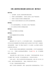 《第五节 黄土高原的区域发展与居民生活》教学设计6-湘教版地理八年级下册