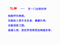 《绪言 化学使世界变得更加绚丽多彩》PPT课件1-九年级上册化学人教版