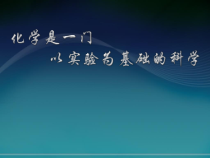 《课题2 化学是一门以实验为基础的科学》PPT课件2-九年级上册化学人教版