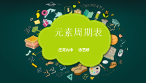 《元素周期表》PPT课件1-九年级上册化学人教版