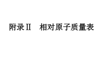 《附录Ⅱ 相对原子质量》PPT课件2-九年级上册化学人教版