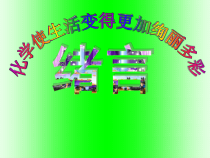 《绪言 化学使世界变得更加绚丽多彩》PPT课件6-九年级上册化学人教版