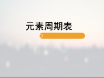 《元素周期表》PPT课件3-九年级上册化学人教版