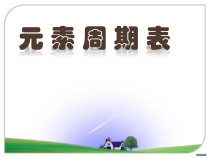 《元素周期表》PPT课件2-九年级上册化学人教版