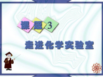 1.3.1《实验室规则和常用化学实验仪器》PPT课件2-九年级上册化学人教版