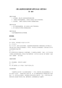 《第五节 黄土高原的区域发展与居民生活》教学设计7-湘教版地理八年级下册