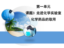1.3.2《化学药品的取用》PPT课件1-九年级上册化学人教版