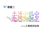 1.3.3《物质的加热》PPT课件3-九年级上册化学人教版