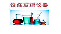 1.3.4《洗涤玻璃仪器》PPT课件1-九年级上册化学人教版