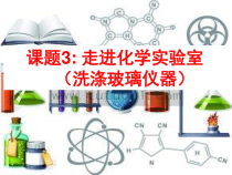 1.3.4《洗涤玻璃仪器》PPT课件4-九年级上册化学人教版