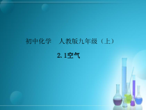2.1《空气》PPT课件1-九年级上册化学人教版