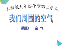 2.1《空气》PPT课件2-九年级上册化学人教版