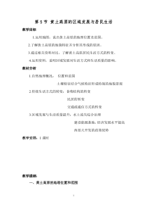 《第五节 黄土高原的区域发展与居民生活》教学设计8-湘教版地理八年级下册