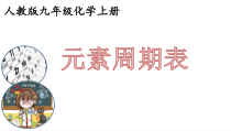 《元素周期表》PPT课件4-九年级上册化学人教版