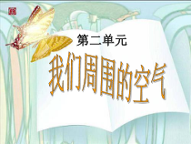 2.1《空气》PPT课件8-九年级上册化学人教版
