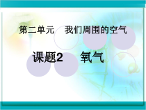 2.2《氧气》PPTT课件3-九年级上册化学人教版
