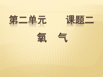 2.2《氧气》PPTT课件5-九年级上册化学人教版