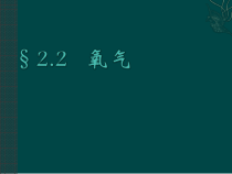 2.2《氧气》PPTT课件1-九年级上册化学人教版