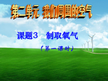 2.3《制取氧气》PPT课件1-九年级上册化学人教版