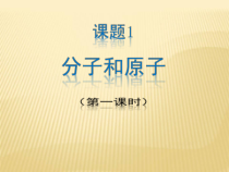 3.1《分子和原子》PPT课件2-九年级上册化学人教版
