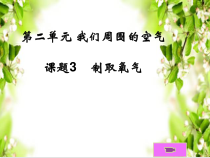 2.3《制取氧气》PPT课件3-九年级上册化学人教版