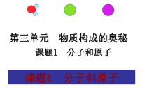 3.1《分子和原子》PPT课件5-九年级上册化学人教版