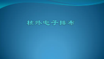 3.2.2《原子核外电子的排布》PPT课件2-九年级上册化学人教版