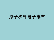 3.2.2《原子核外电子的排布》PPT课件3-九年级上册化学人教版