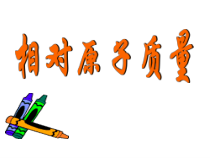 3.2.3《相对原子质量》PPT课件4-九年级上册化学人教版