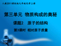 3.2.3《相对原子质量》PPT课件2-九年级上册化学人教版