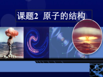 3.2《原子的结构》PPT课件1-九年级上册化学人教版