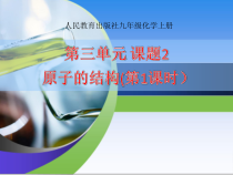 3.2《原子的结构》PPT课件2-九年级上册化学人教版