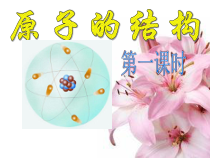 3.2《原子的结构》PPT课件4-九年级上册化学人教版