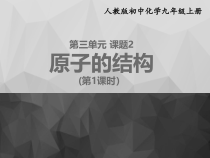 3.2《原子的结构》PPT课件3-九年级上册化学人教版