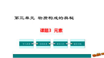 3.3《元素》PPT课件1-九年级上册化学人教版