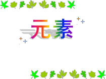 3.3《元素》PPT课件5-九年级上册化学人教版