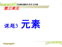 3.3《元素》PPT课件4-九年级上册化学人教版