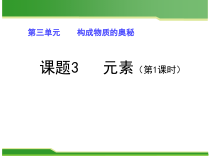 3.3《元素》PPT课件7-九年级上册化学人教版