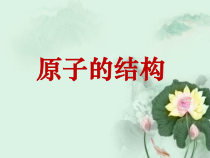 3.2《原子的结构》PPT课件8-九年级上册化学人教版