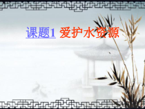 4.1《爱护水资源》PPT课件3-九年级上册化学人教版