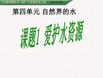 4.1《爱护水资源》PPT课件6-九年级上册化学人教版