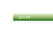 4.1《爱护水资源》PPT课件4-九年级上册化学人教版