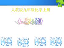 4.1《爱护水资源》PPT课件5-九年级上册化学人教版