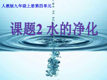 4.2《水的净化》PPT课件2-九年级上册化学人教版