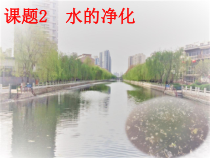 4.2《水的净化》PPT课件1-九年级上册化学人教版