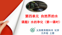 4.2《水的净化》PPT课件4-九年级上册化学人教版