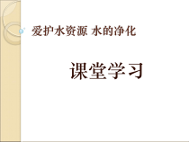 4.2《水的净化》PPT课件7-九年级上册化学人教版